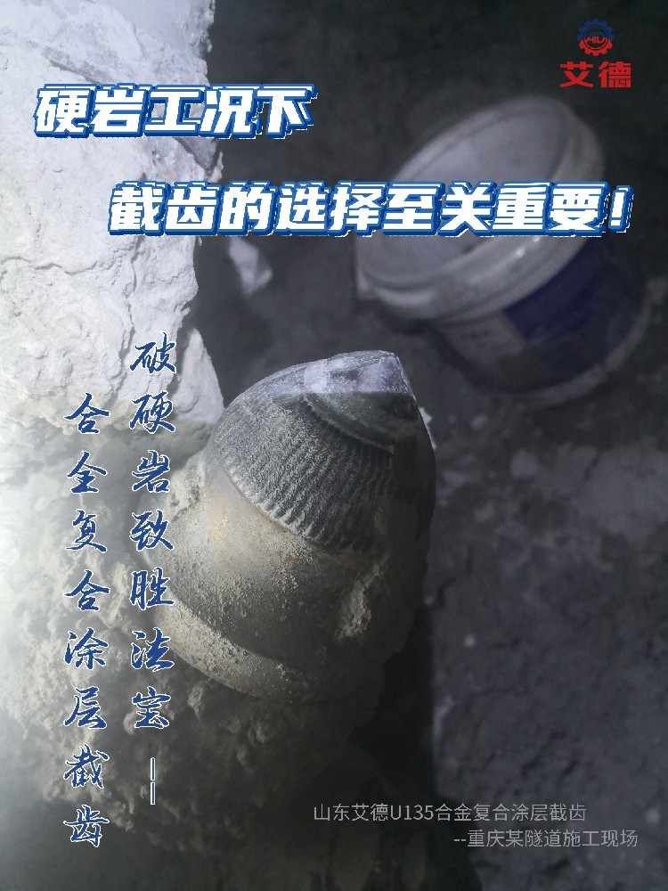 煤礦隧道掘進(jìn)新選擇：硬巖截齒助力高效、安全施工